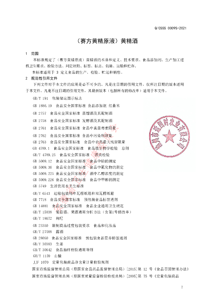 Q/CSSS 0009S-2021 标准预览