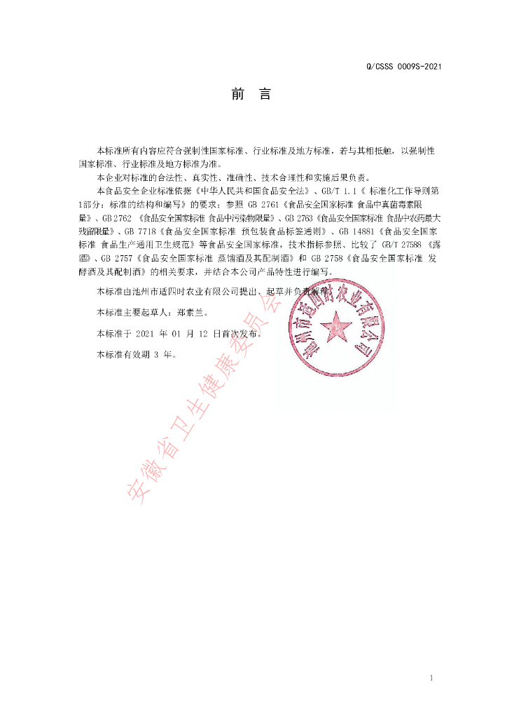 Q/CSSS 0009S-2021 标准预览