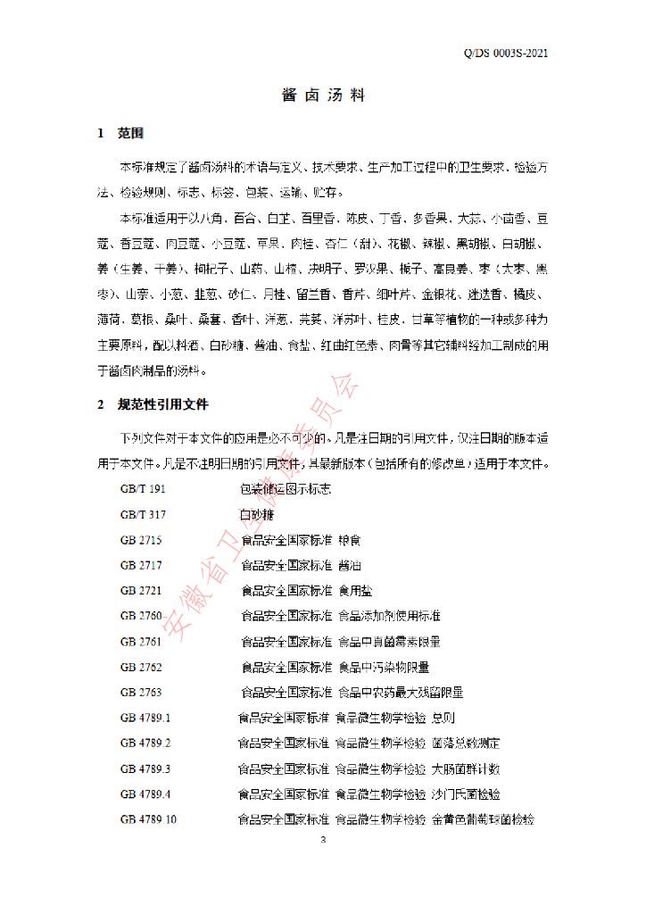Q/DS 0003S-2021 标准预览