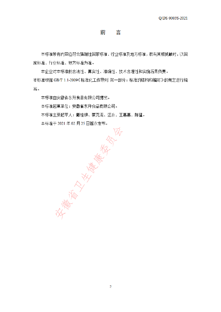 Q/DS 0003S-2021 标准预览