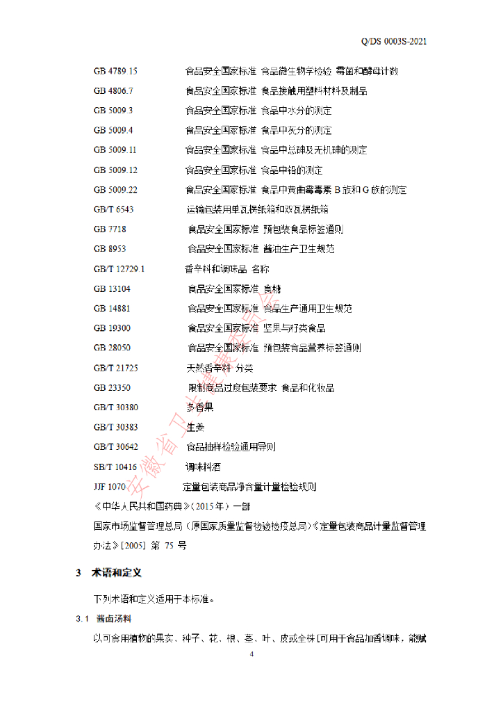 Q/DS 0003S-2021 标准预览