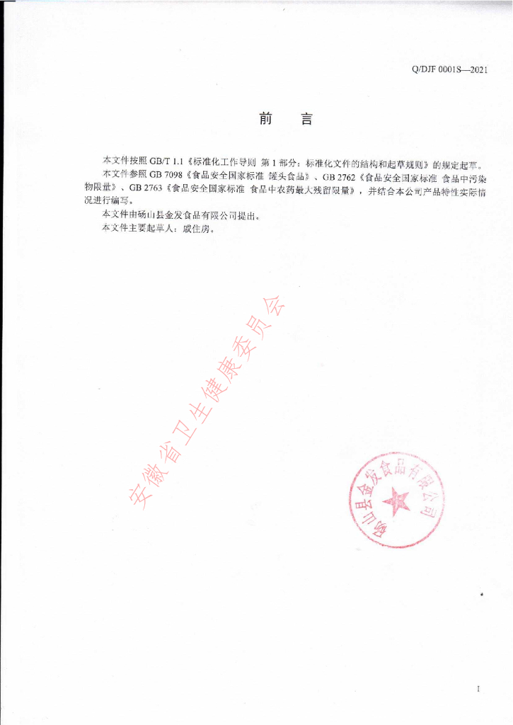 Q/DJF 0001S-2021 标准预览