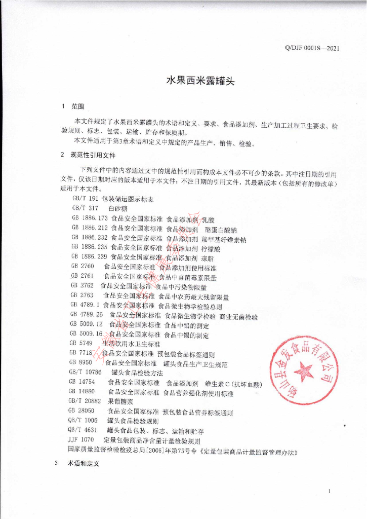 Q/DJF 0001S-2021 标准预览