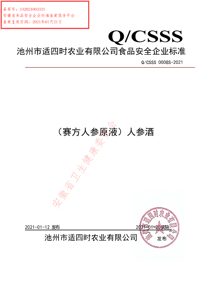 Q/CSSS 0008S-2021 标准预览
