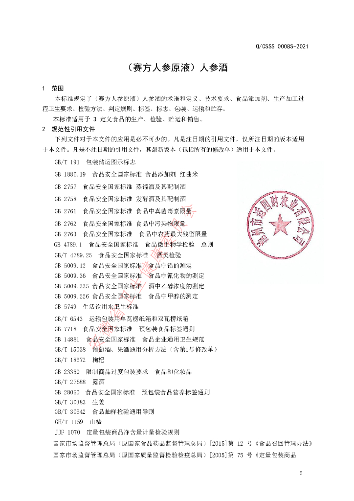 Q/CSSS 0008S-2021 标准预览