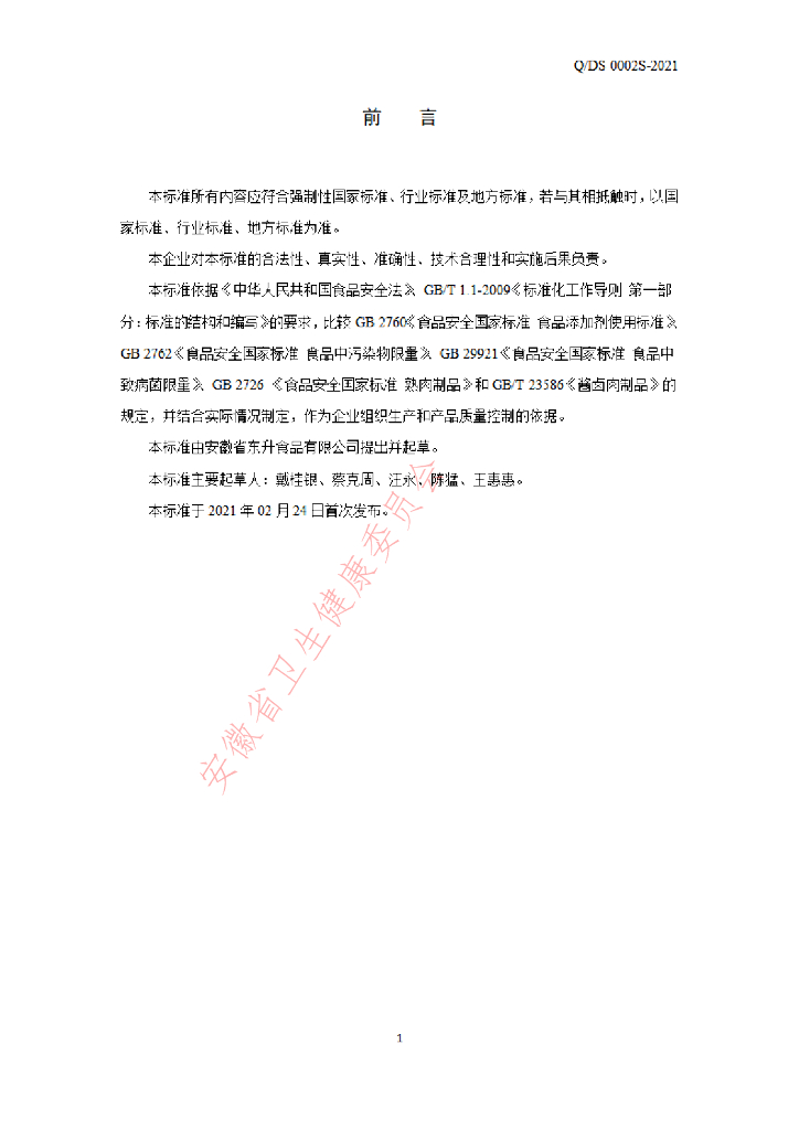 Q/DS 0002S-2021 标准预览