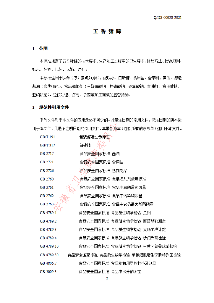 Q/DS 0002S-2021 标准预览