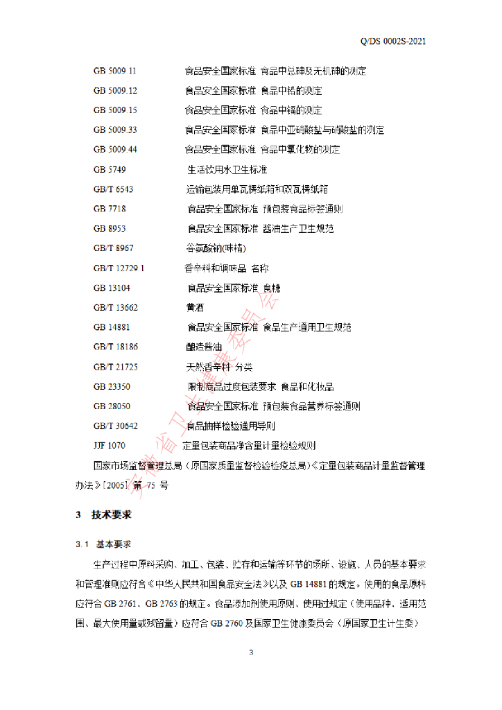 Q/DS 0002S-2021 标准预览