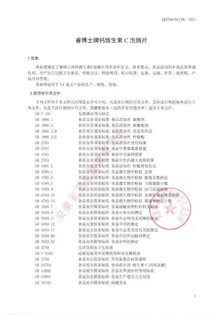 Q/CSH 0123S-2021 标准预览