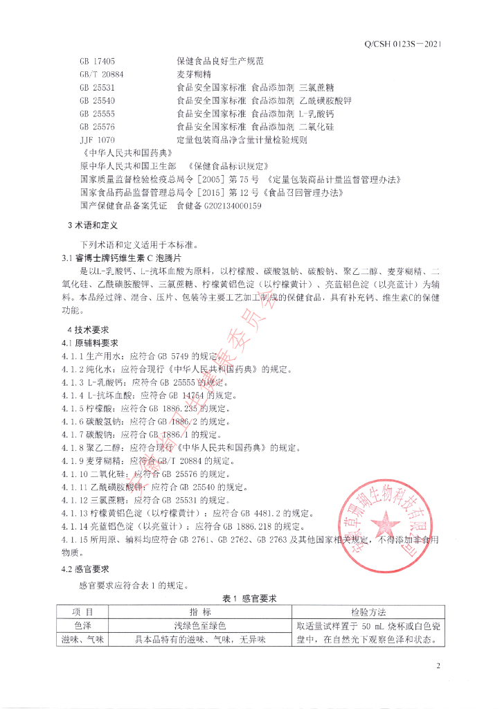Q/CSH 0123S-2021 标准预览