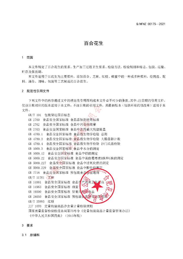 Q/HFHZ 0017S-2021 标准预览