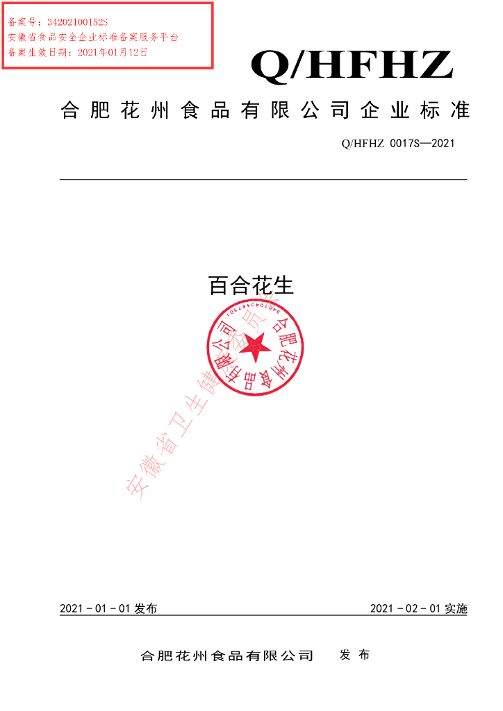 Q/HFHZ 0017S-2021 标准预览