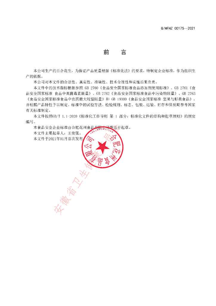Q/HFHZ 0017S-2021 标准预览