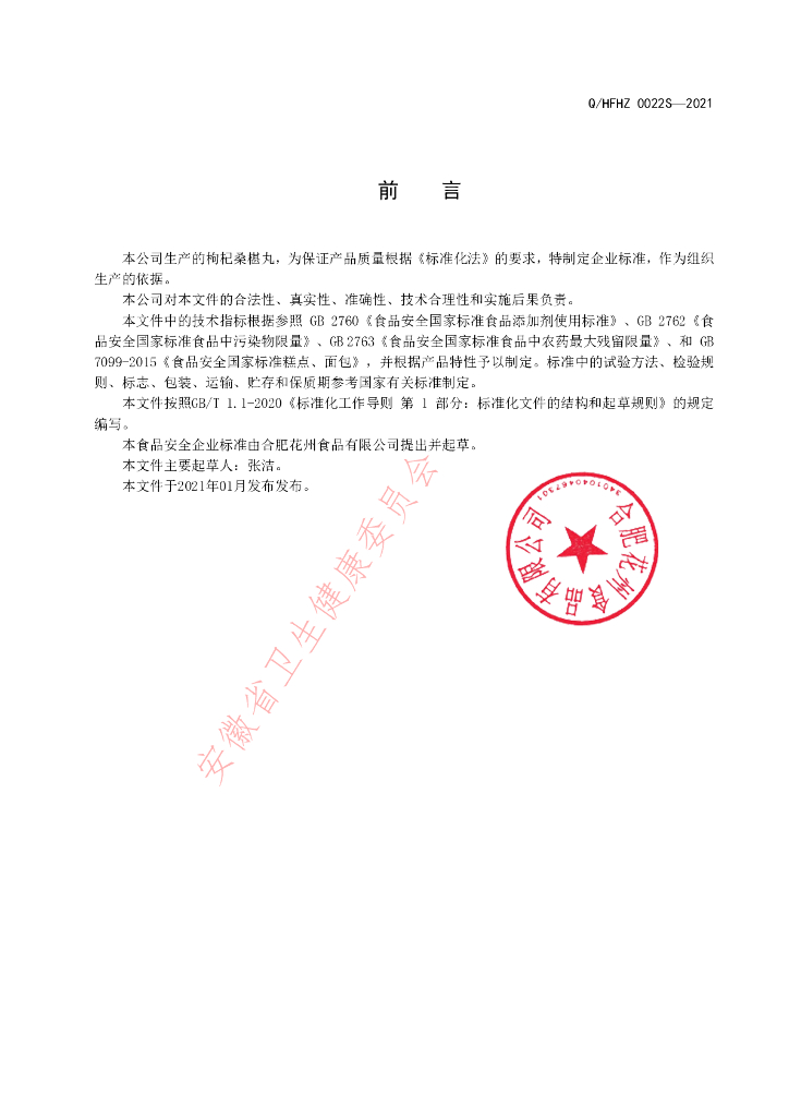 Q/HFHZ 0022S-2021 标准预览