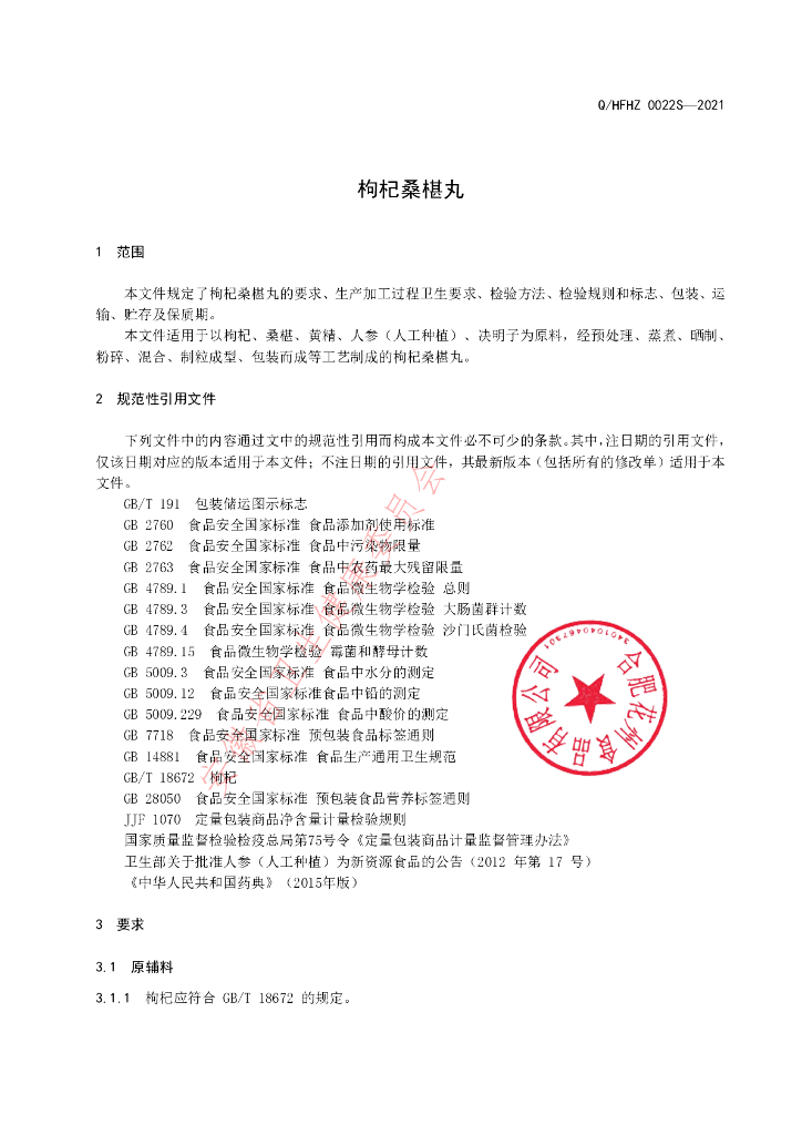 Q/HFHZ 0022S-2021 标准预览
