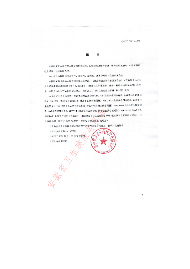 Q/HJT 0001S-2021 标准预览