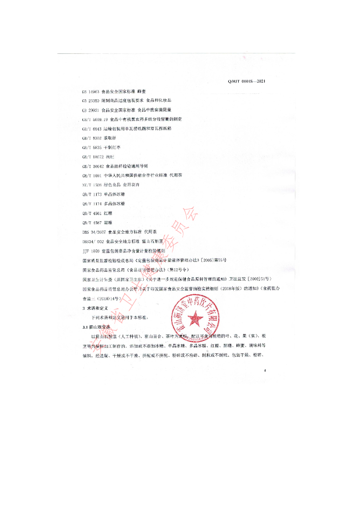 Q/HJT 0001S-2021 标准预览