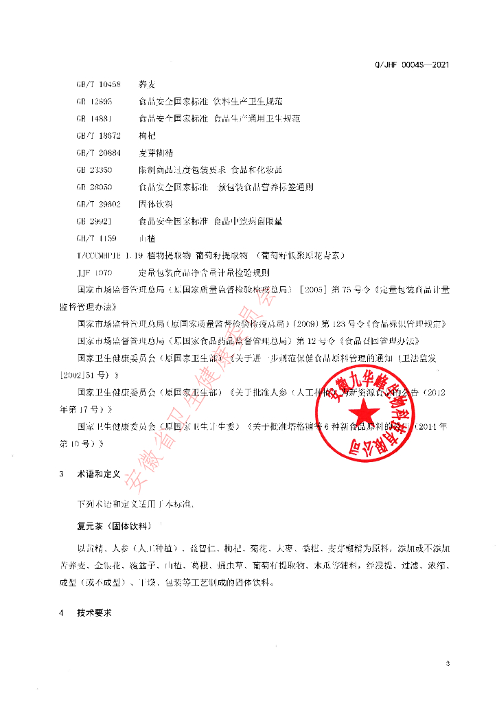 Q/JHF 0004S-2021 标准预览