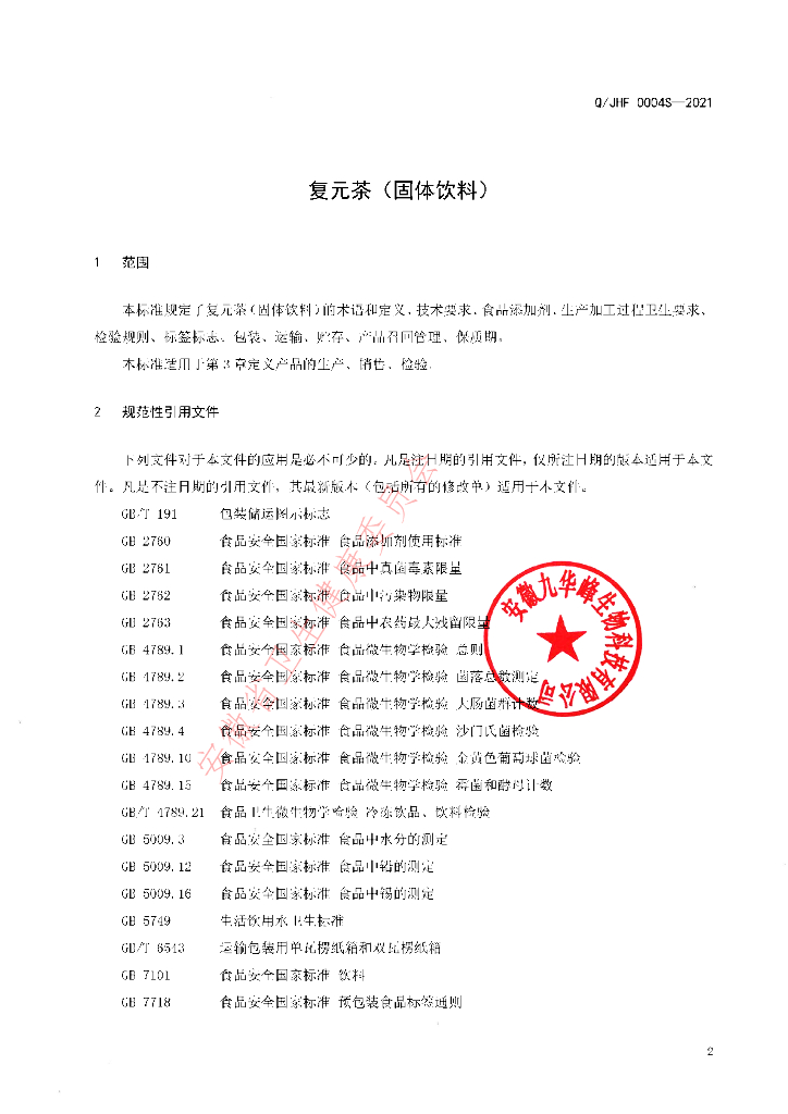 Q/JHF 0004S-2021 标准预览
