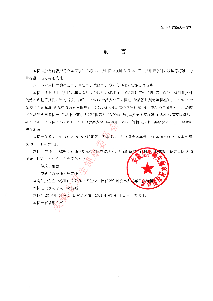 Q/JHF 0004S-2021 标准预览