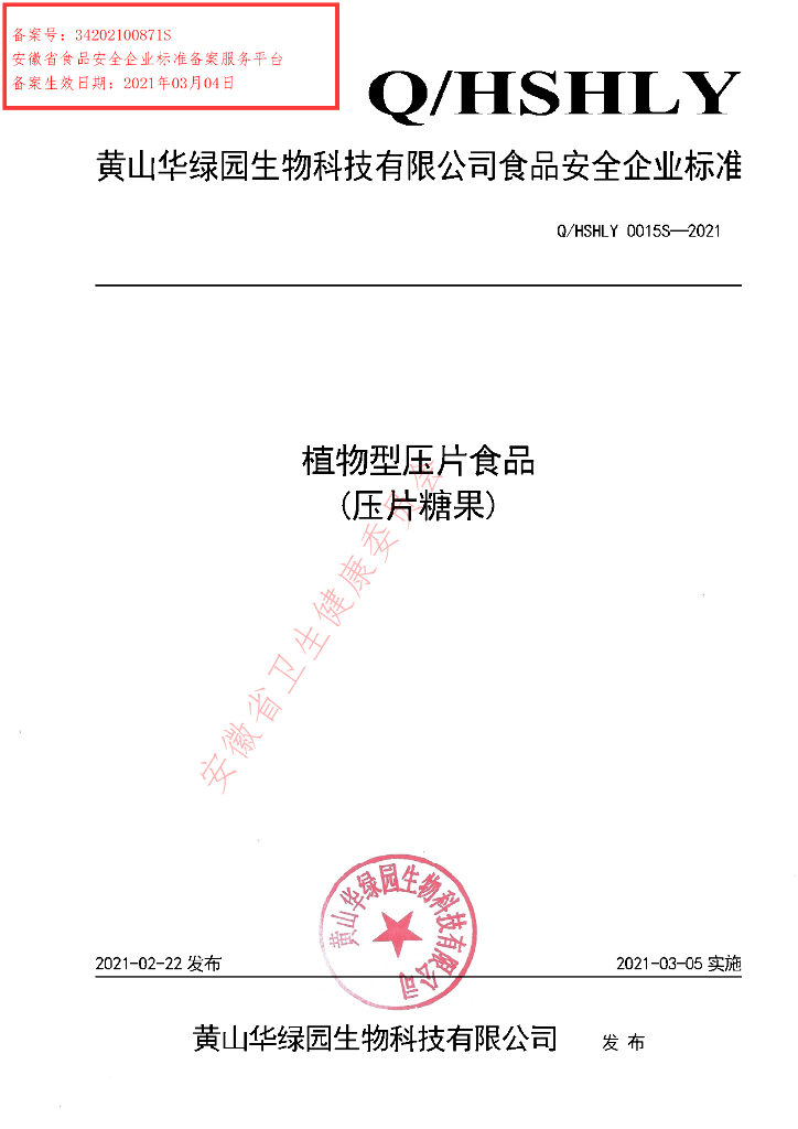 Q/HSHLY 0015S-2021 标准预览