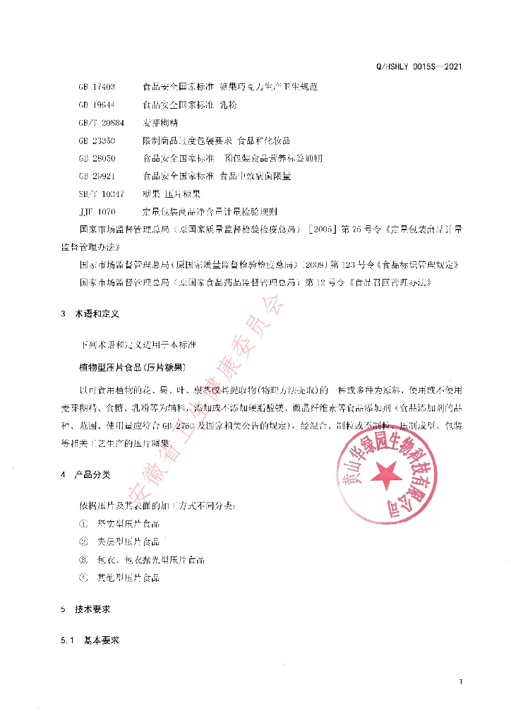 Q/HSHLY 0015S-2021 标准预览