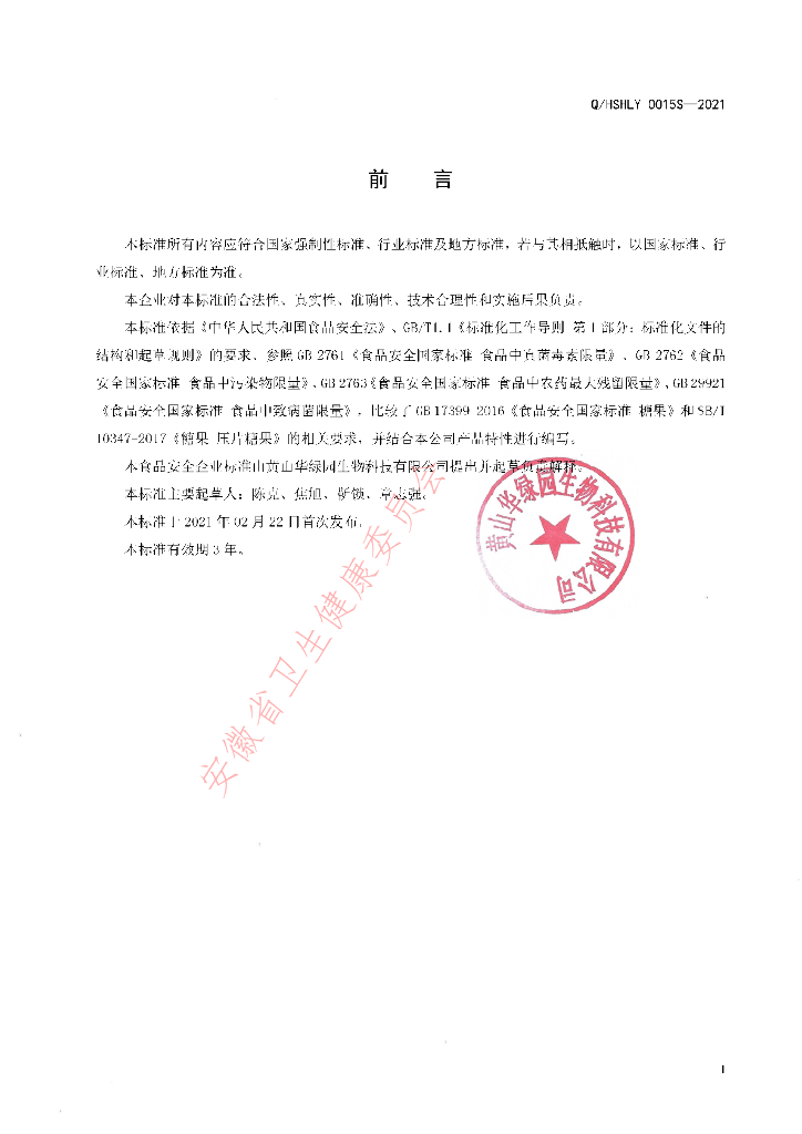 Q/HSHLY 0015S-2021 标准预览