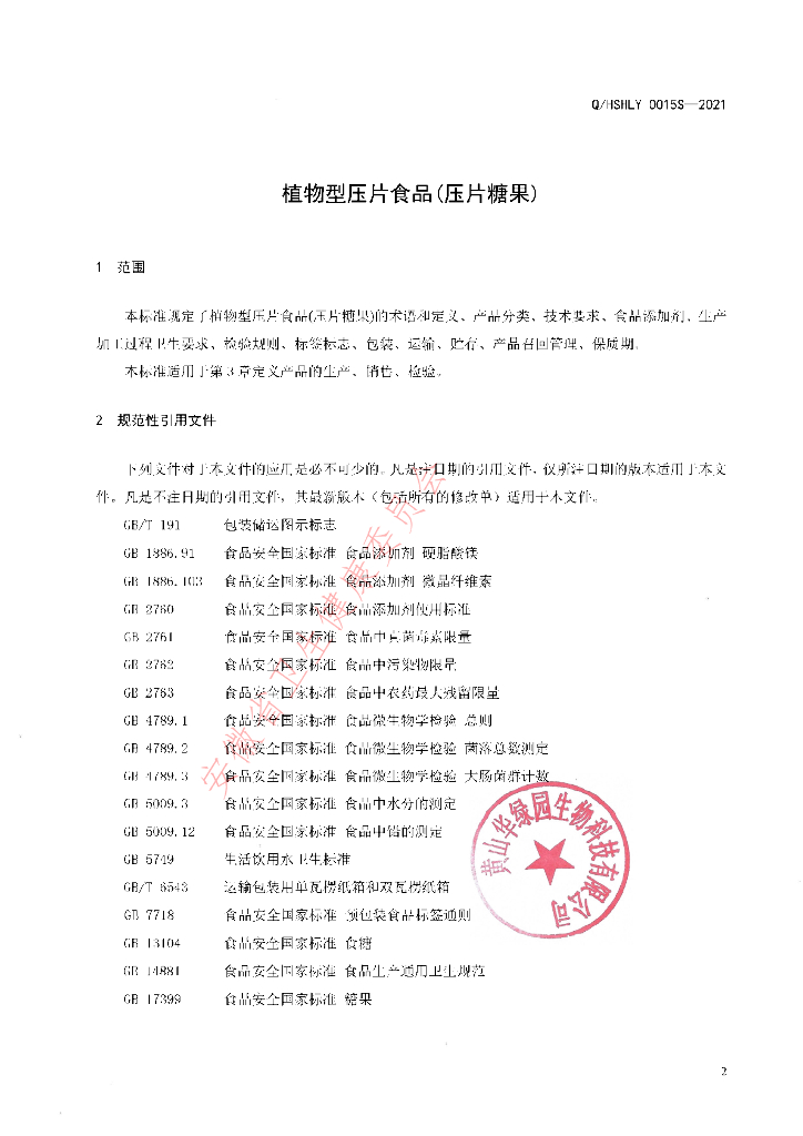 Q/HSHLY 0015S-2021 标准预览