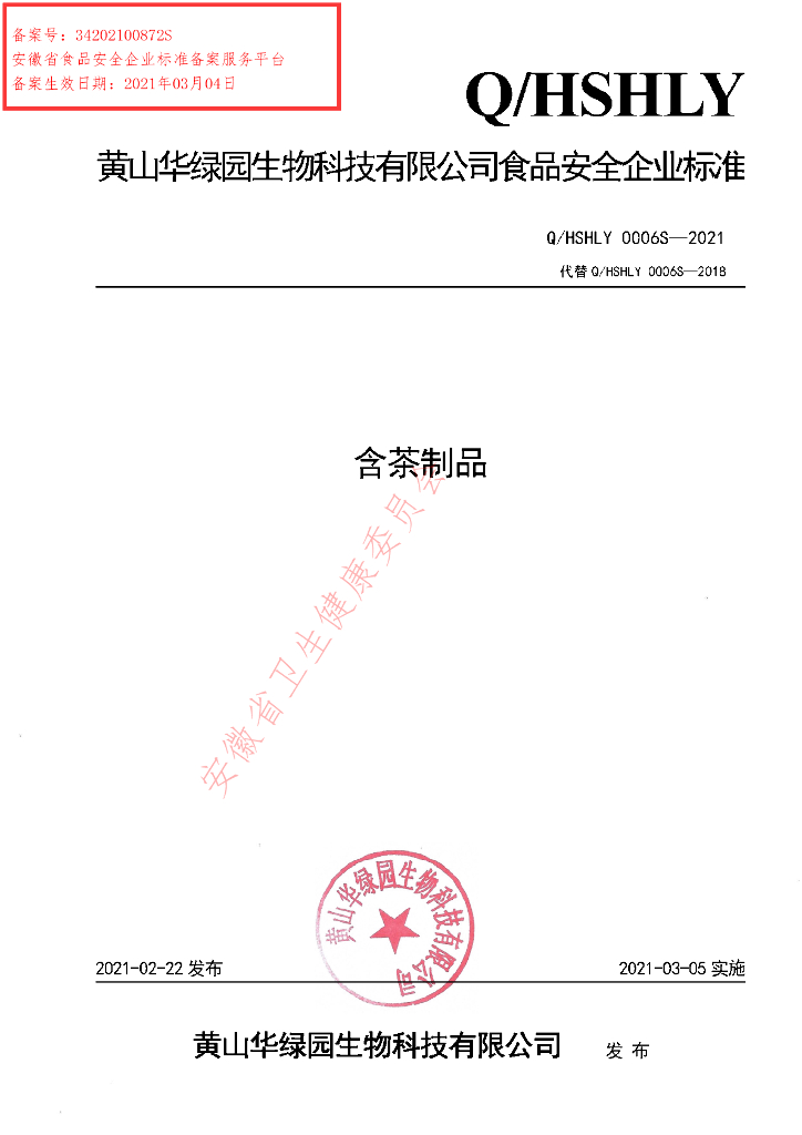Q/HSHLY 0006S-2021 标准预览