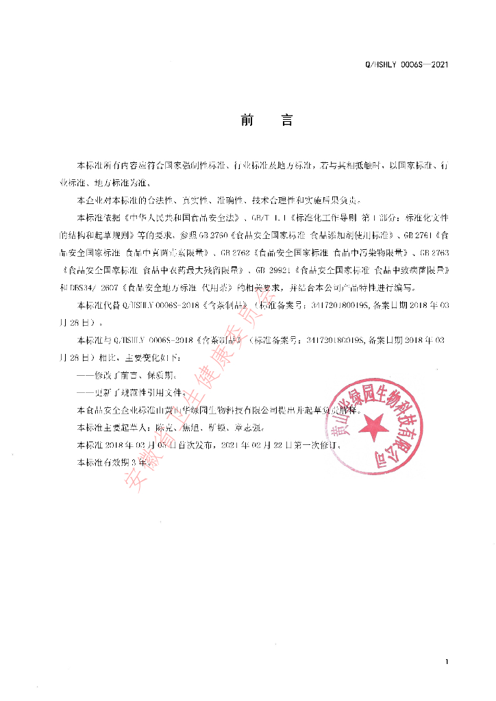 Q/HSHLY 0006S-2021 标准预览