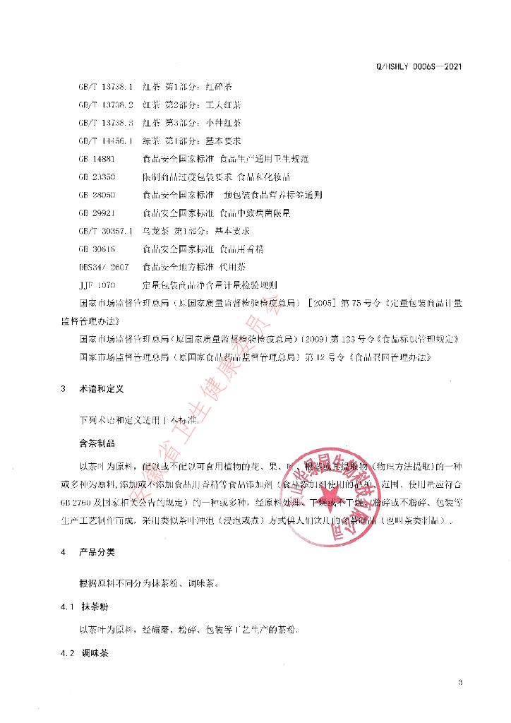 Q/HSHLY 0006S-2021 标准预览