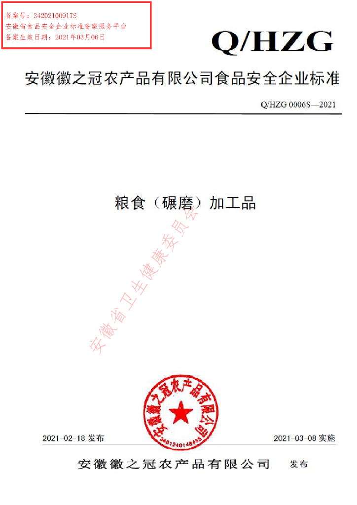 Q/HZG 0006S-2021 标准预览