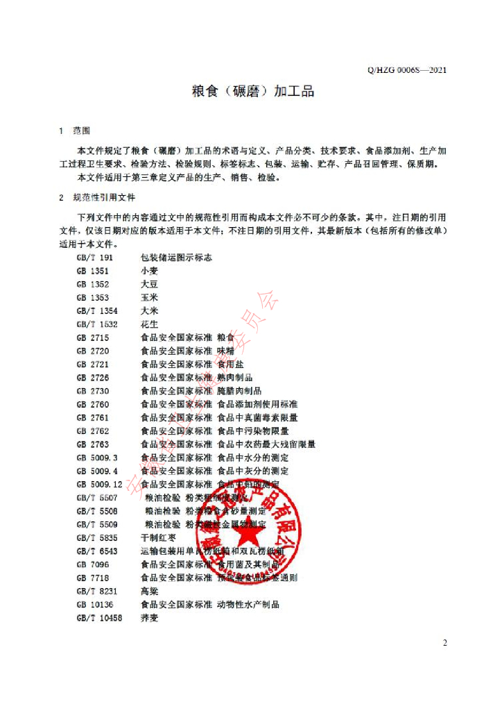 Q/HZG 0006S-2021 标准预览