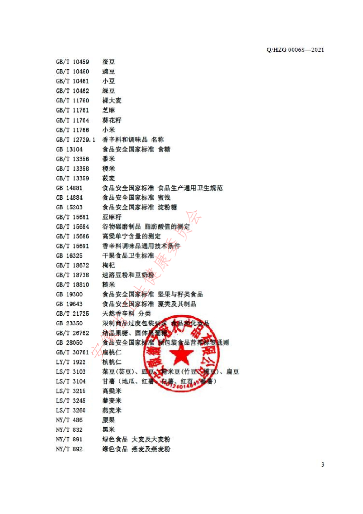 Q/HZG 0006S-2021 标准预览
