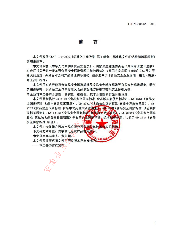 Q/HZG 0006S-2021 标准预览