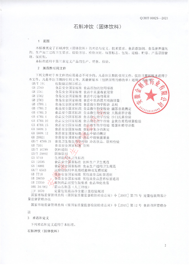 Q/JHT 0002S-2021 标准预览