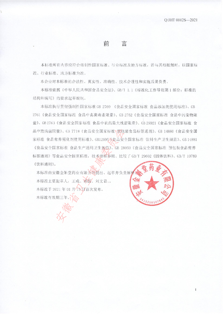 Q/JHT 0002S-2021 标准预览