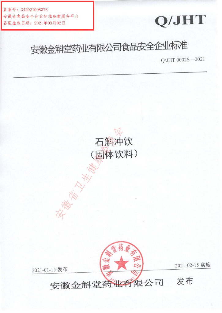 Q/JHT 0002S-2021 标准预览