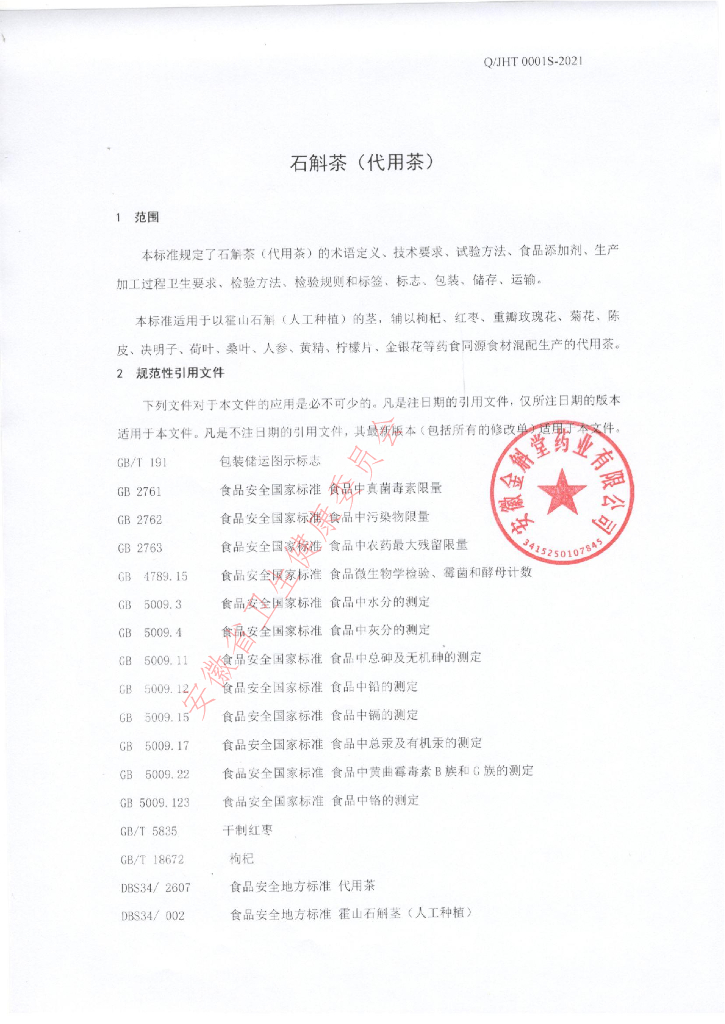 Q/JHT 0001S-2021 标准预览
