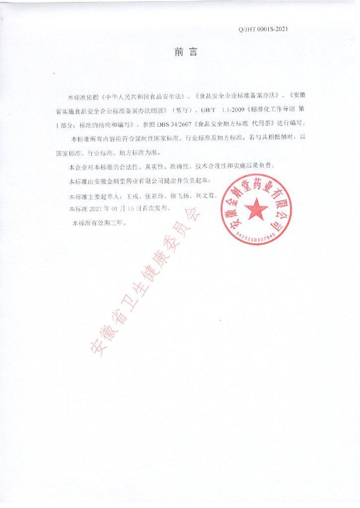 Q/JHT 0001S-2021 标准预览