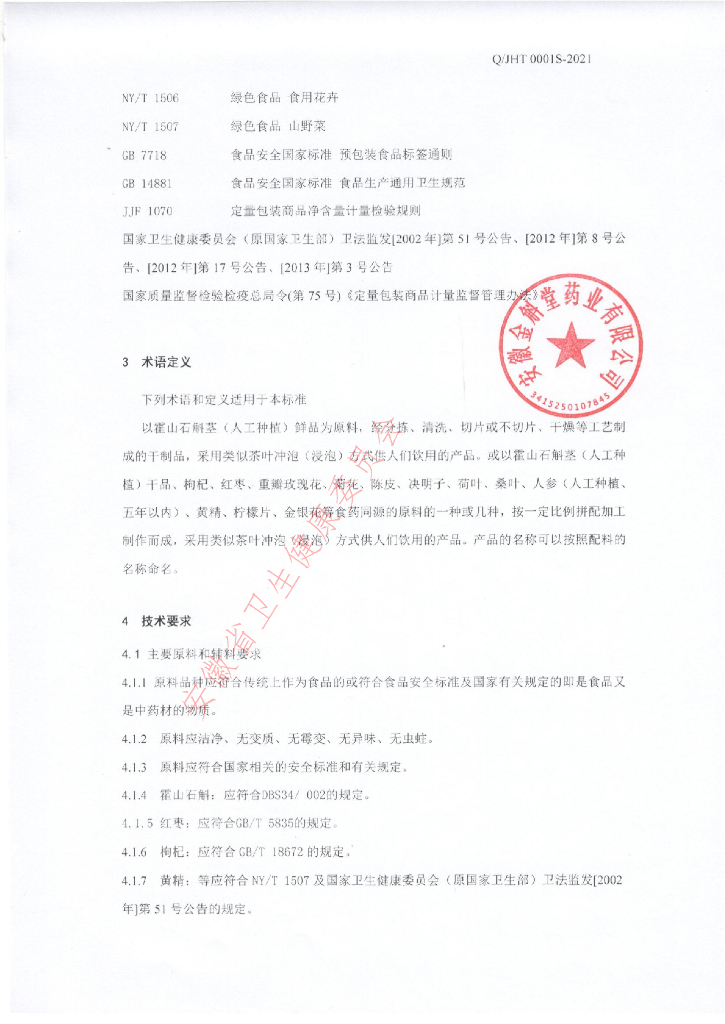Q/JHT 0001S-2021 标准预览