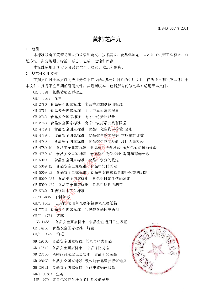 Q/JHQ 0001S-2021 标准预览