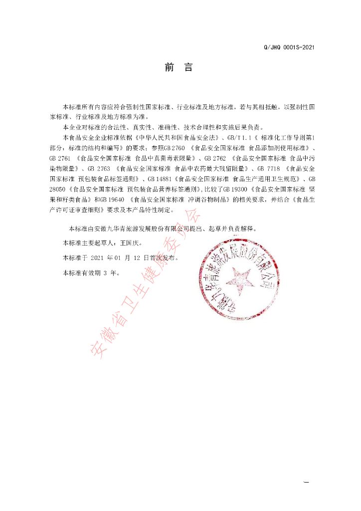 Q/JHQ 0001S-2021 标准预览