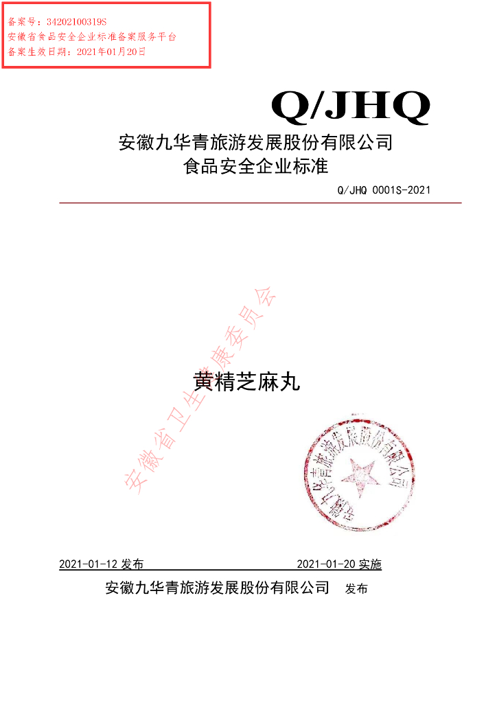 Q/JHQ 0001S-2021 标准预览