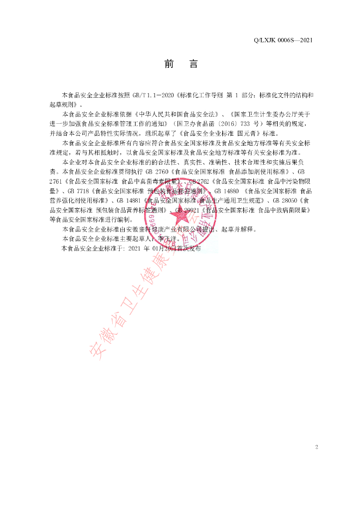 Q/LXJK 0006S-2021 标准预览