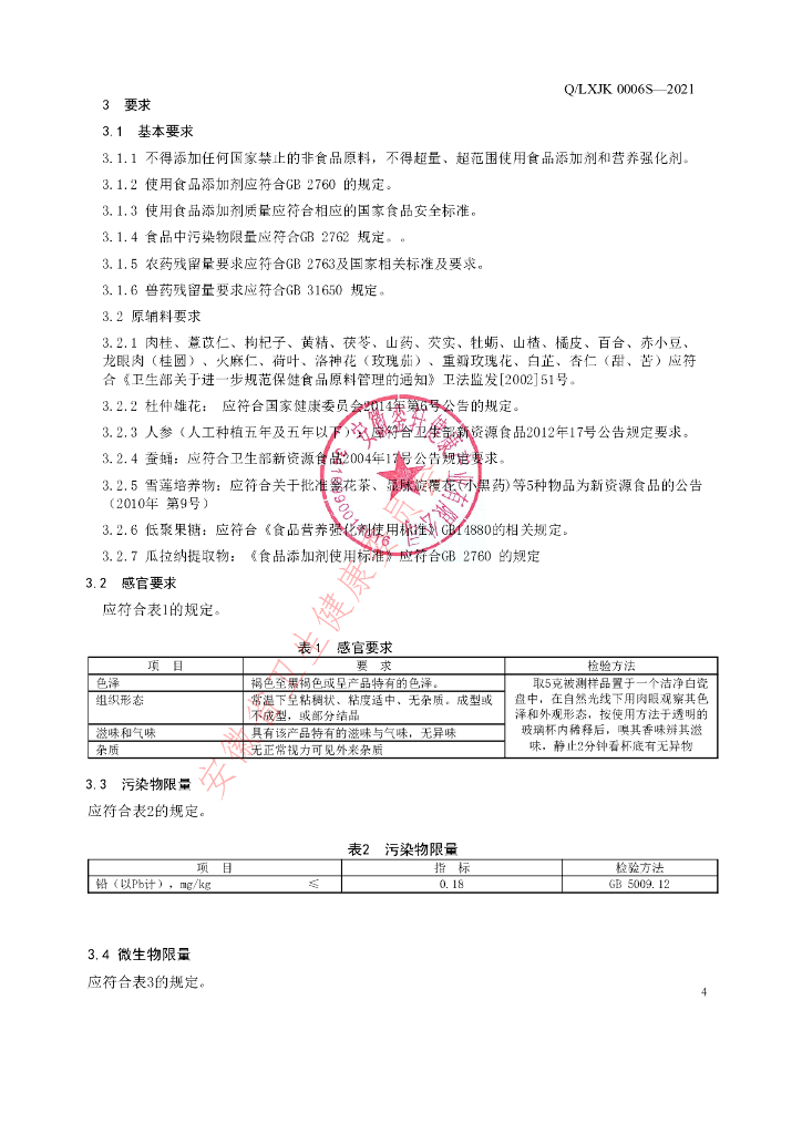 Q/LXJK 0006S-2021 标准预览