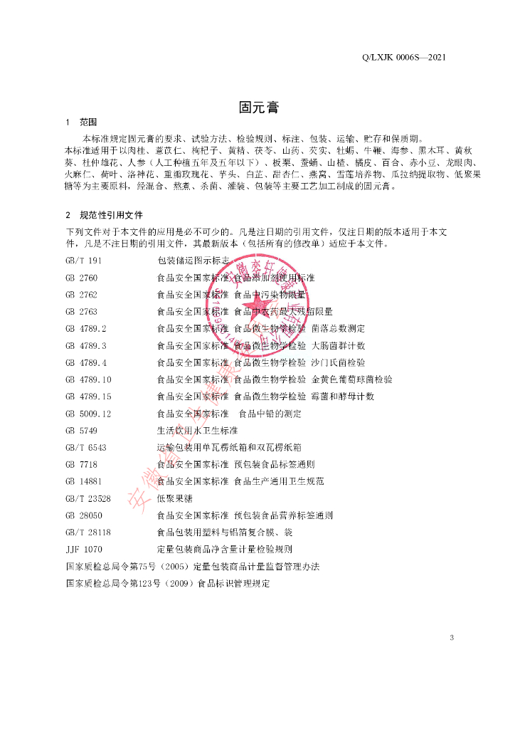 Q/LXJK 0006S-2021 标准预览