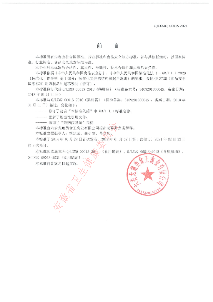 Q/LXMQ 0001S-2021 标准预览