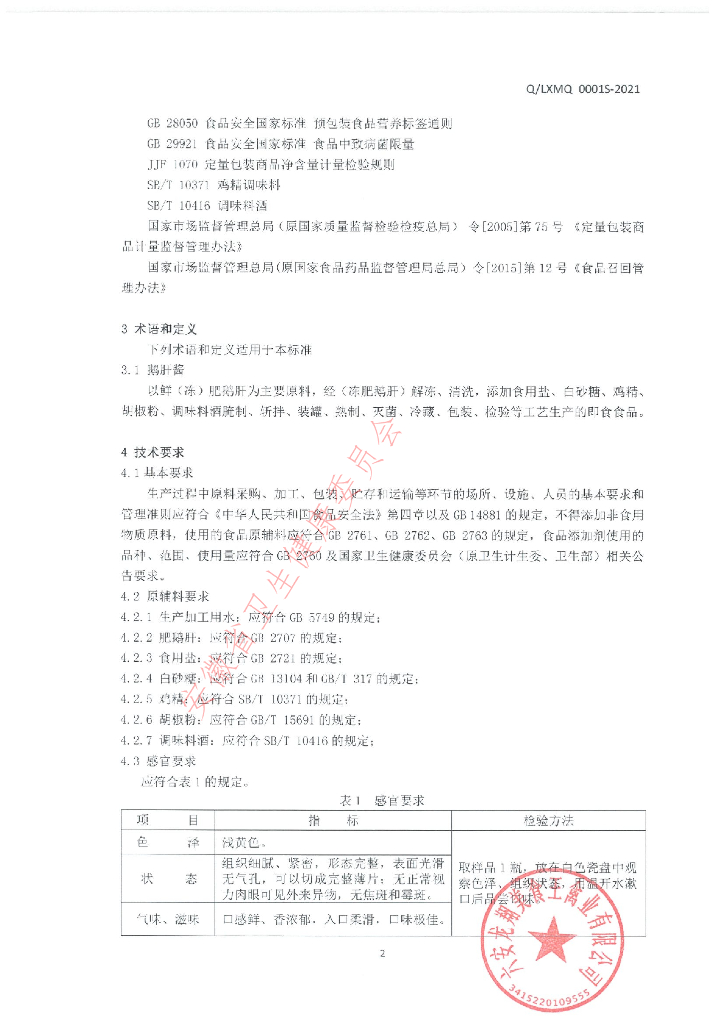 Q/LXMQ 0001S-2021 标准预览
