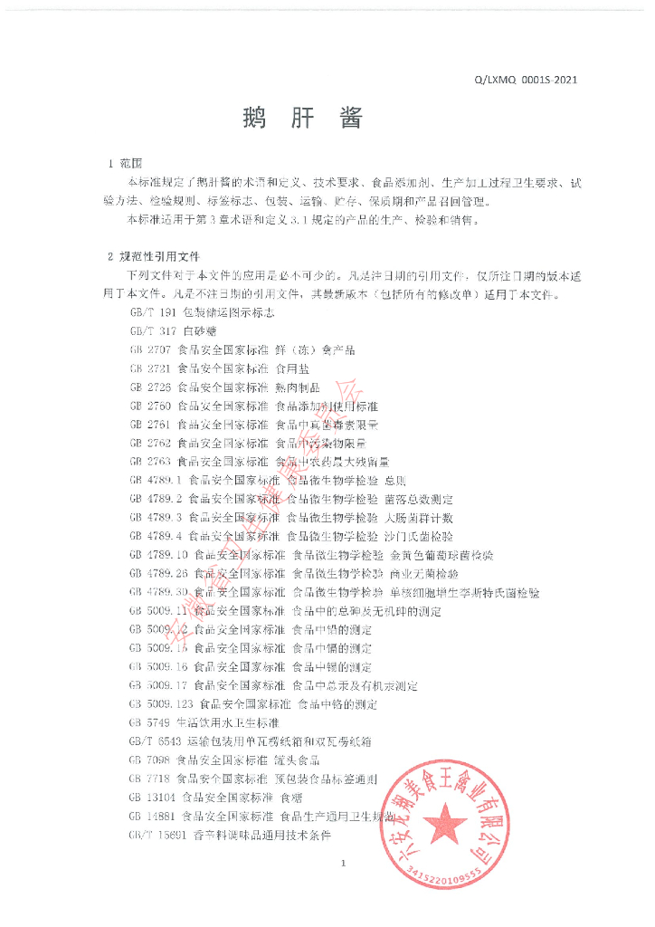 Q/LXMQ 0001S-2021 标准预览